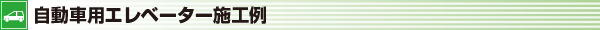 自動車用エレベーター施工例