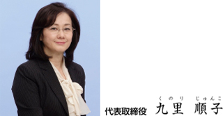 代表取締役　九里順子