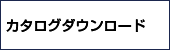 カタログダウンロード