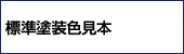 標準塗装色見本