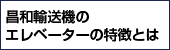 昌和輸送機のエレベーターの特徴とは