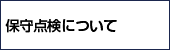 保守点検について