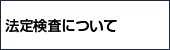 法定検査について