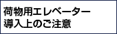 荷物用エレベーター導入上のご注意