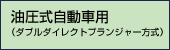 油圧式自動車用（ダブルダイレクトプランジャー方式）