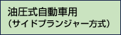 油圧式自動車用（サイドプランジャー方式）