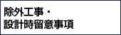 除外工事・設計時留意事項