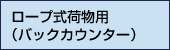 ロープ式荷物用（バックカウンター）