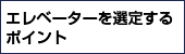 エレベーターを選定するポイント