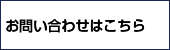 お問い合わせはこちらから